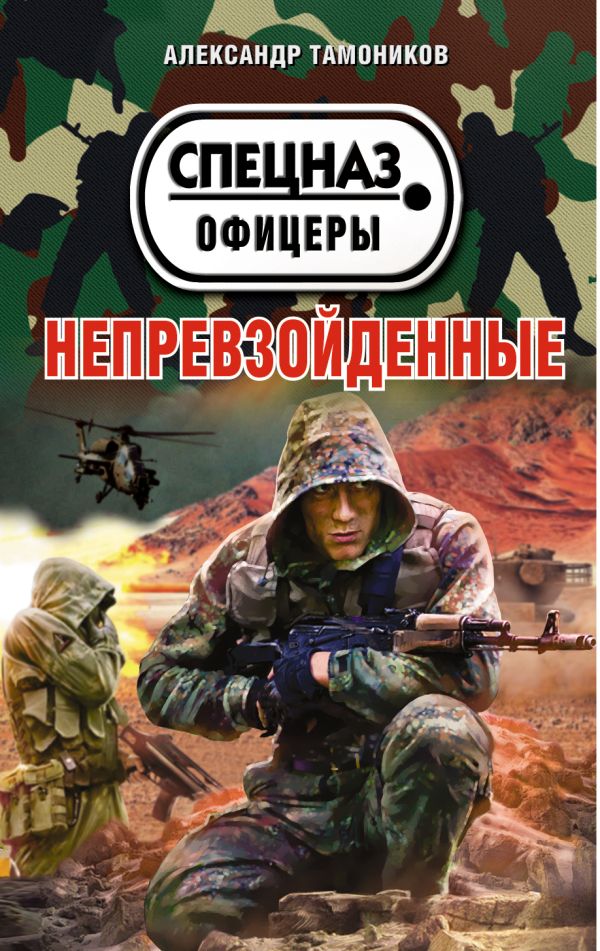 Непревзойденные Непревзойденные Тамоников А.А.