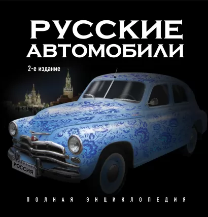 Обложка Русские автомобили. Полная энциклопедия. 2-е издание Назаров Р.А.