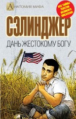 Сэлинджер. Дань жестокому богу Сэлинджер. Дань жестокому богу Бута Е.М., сост.