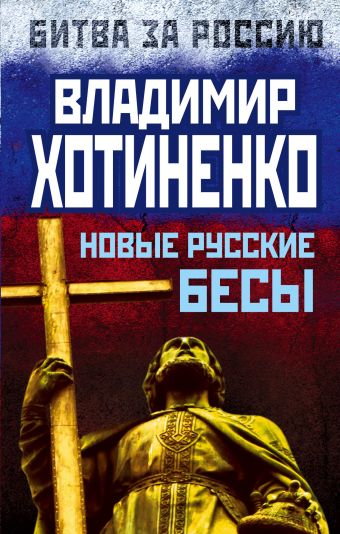 Новые русские бесы Новые русские бесы Хотиненко В.И.