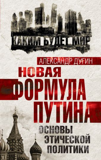 Новая формула Путина. Основы этической политики Новая формула Путина. Основы этической политики Дугин А.Г.