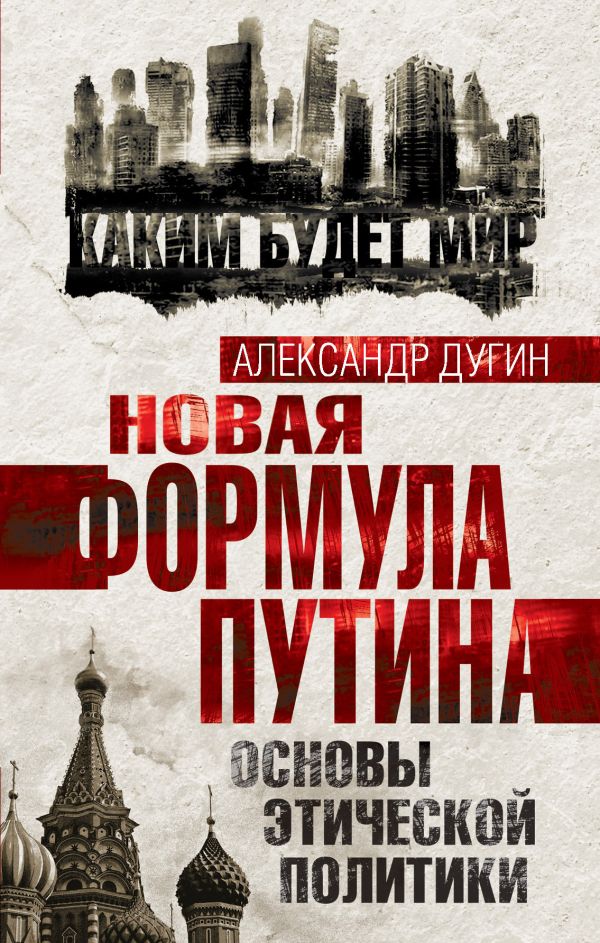 Новая формула Путина. Основы этической политики Новая формула Путина. Основы этической политики Дугин А.Г.