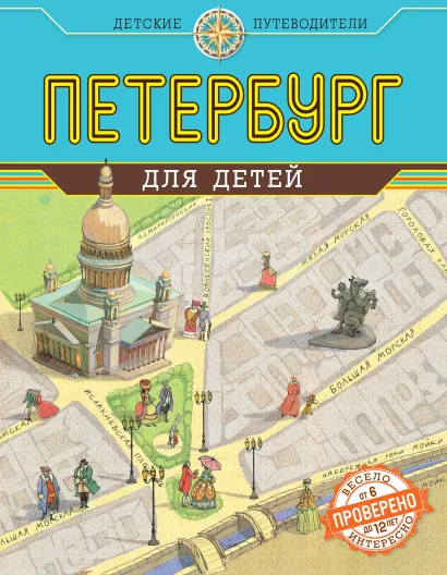 Обложка Петербург для детей. 3-е изд., испр. и доп. (от 6 до 12 лет) Е. В. Первушина