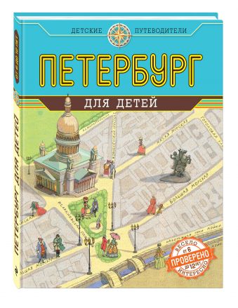 Петербург для детей. 3-е изд., испр. и доп. (от 6 до 12 лет) Петербург для детей. 3-е изд., испр. и доп. (от 6 до 12 лет) Первушина Е.В.