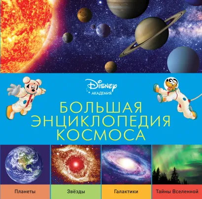 Обложка Большая энциклопедия космоса
