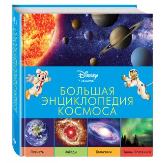 Большая энциклопедия космоса Большая энциклопедия космоса