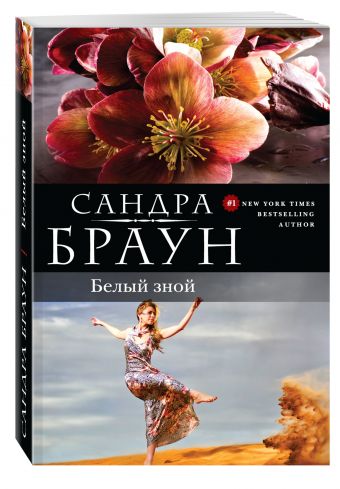Белый зной Белый зной Браун С.