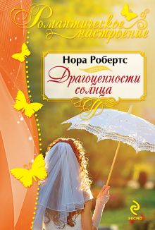 Драгоценности солнца