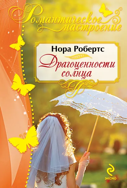 Обложка Драгоценности солнца Нора Робертс