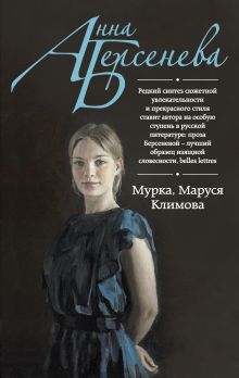 Мурка, Маруся Климова