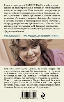 Обложка сзади Мурка, Маруся Климова Анна Берсенева