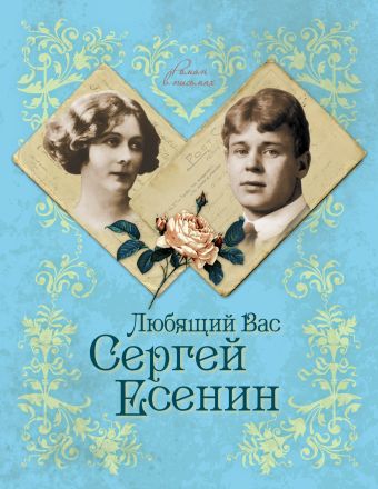 Любящий Вас Сергей Есенин Любящий Вас Сергей Есенин Андреева Ю.И.