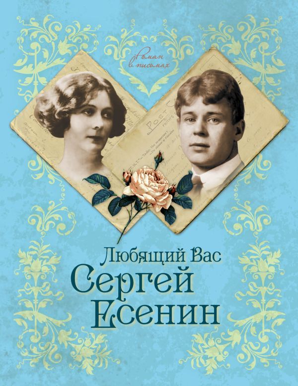 Любящий Вас Сергей Есенин Любящий Вас Сергей Есенин Андреева Ю.И.