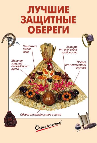 Лучшие защитные обереги Лучшие защитные обереги