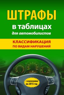 Обложка Штрафы в таблицах для автомобилистов с изм. на 2015 (классификация по видам нарушений) 