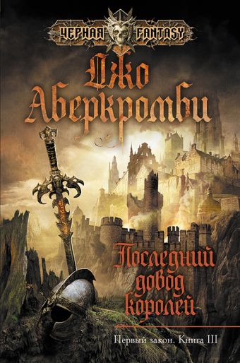 Последний довод королей Последний довод королей Аберкромби Дж.