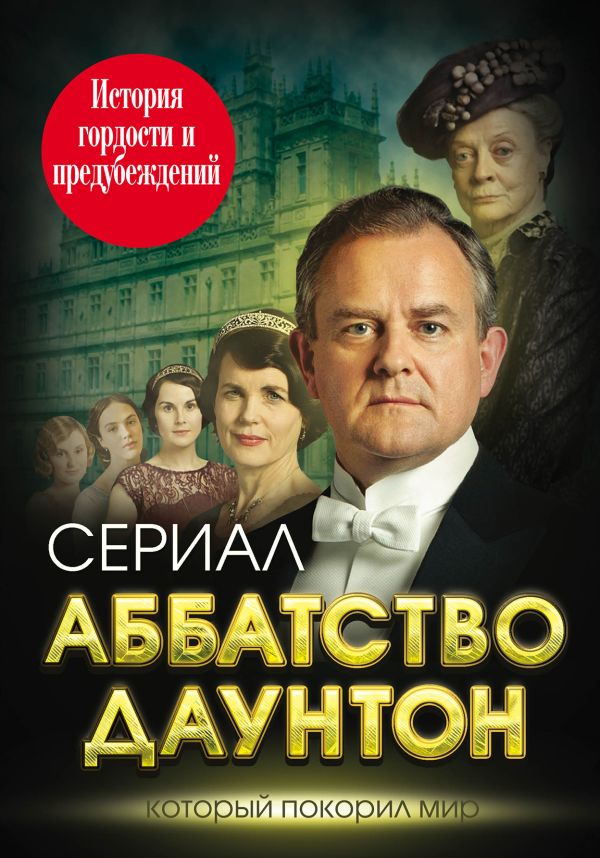Аббатство Даунтон. История гордости и предубеждений Аббатство Даунтон. История гордости и предубеждений Первушина Е.В.