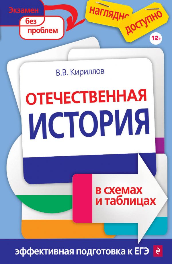 Отечественная история в схемах и таблицах Отечественная история в схемах и таблицах Кириллов В.В.