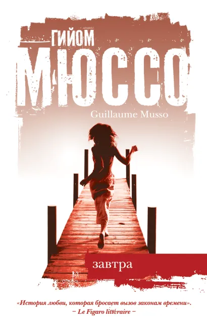 Обложка Завтра Гийом Мюссо