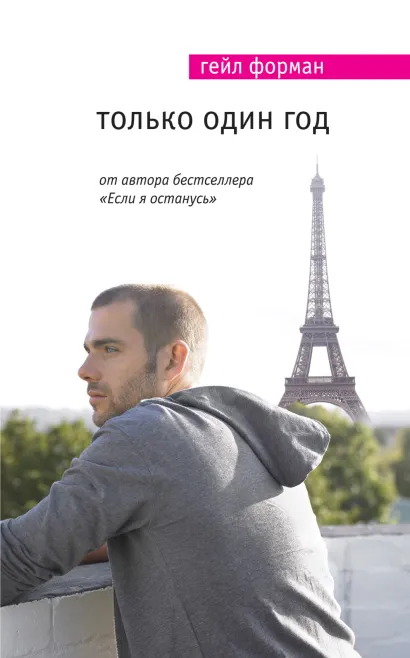Обложка Только один год Гейл Форман