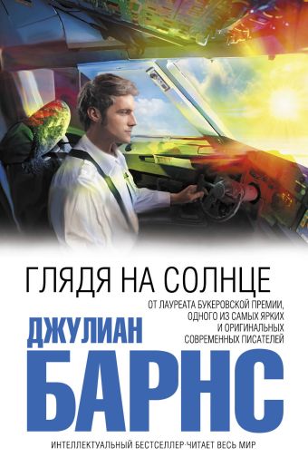 Глядя на солнце Глядя на солнце Барнс Дж.