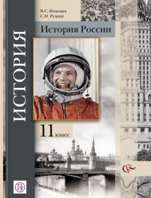 Измозик В.С., Рудник С.Н. Под ред. Ганелина Р.Ш. - История России. Базовый и углубленный уровни. 11 класс. Учебник. обложка книги Измозик В.С., Рудник С.Н. Под ред. Ганелина Р.Ш. - История России. Базовый и углубленный уровни. 11 класс. Учебник. обложка книги