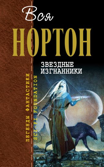 Звездные изгнанники Звездные изгнанники Нортон А.