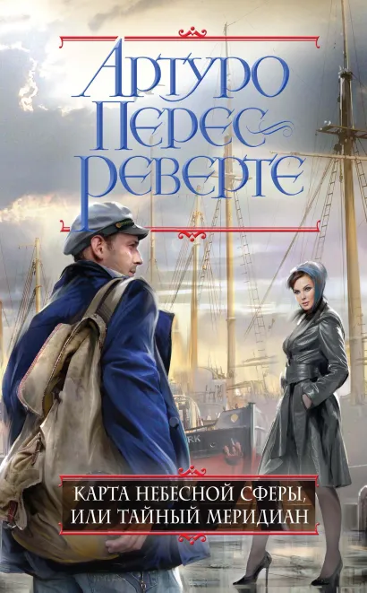 Обложка Карта небесной сферы, или Тайный меридиан Артуро Перес-Реверте