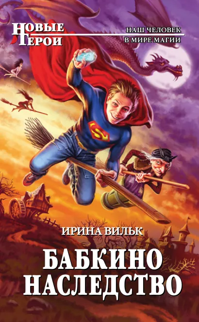 Обложка Бабкино наследство Ирина Вильк