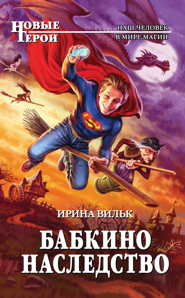 Бабкино наследство Бабкино наследство Вильк И.