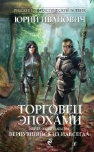 Торговец эпохами. Книга одиннадцатая. Вернувшийся из навсегда Торговец эпохами. Книга одиннадцатая. Вернувшийся из навсегда
