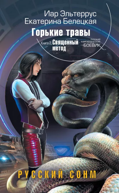 Обложка Горькие травы. Кн. 2. Священный метод Иар Эльтеррус, Екатерина Белецкая