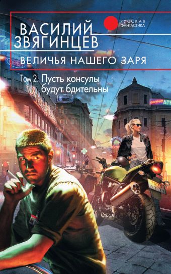 Величья нашего заря. Том 2. Пусть консулы будут бдительны Величья нашего заря. Том 2. Пусть консулы будут бдительны Звягинцев В.Д.