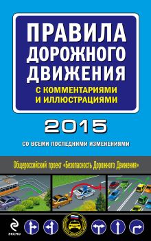 Обложка Правила дорожного движения с комментариями и иллюстрациями (с изменениями на 2015 год) 