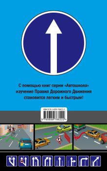 Обложка сзади Правила дорожного движения с комментариями и иллюстрациями (с изменениями на 2015 год) 