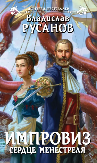 Обложка Импровиз. Сердце менестреля Владислав Русанов
