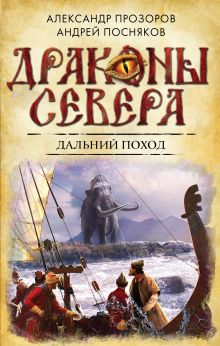 Обложка Дальний поход Александр Прозоров, Андрей Посняков