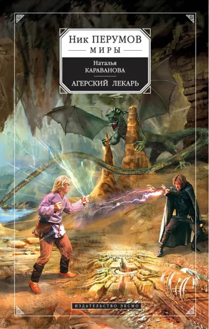 Обложка Агерский лекарь Наталья Караванова