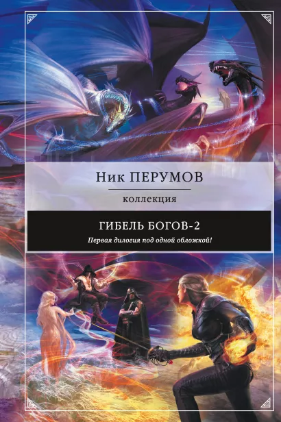 Обложка Гибель Богов-2. Первая дилогия Ник Перумов