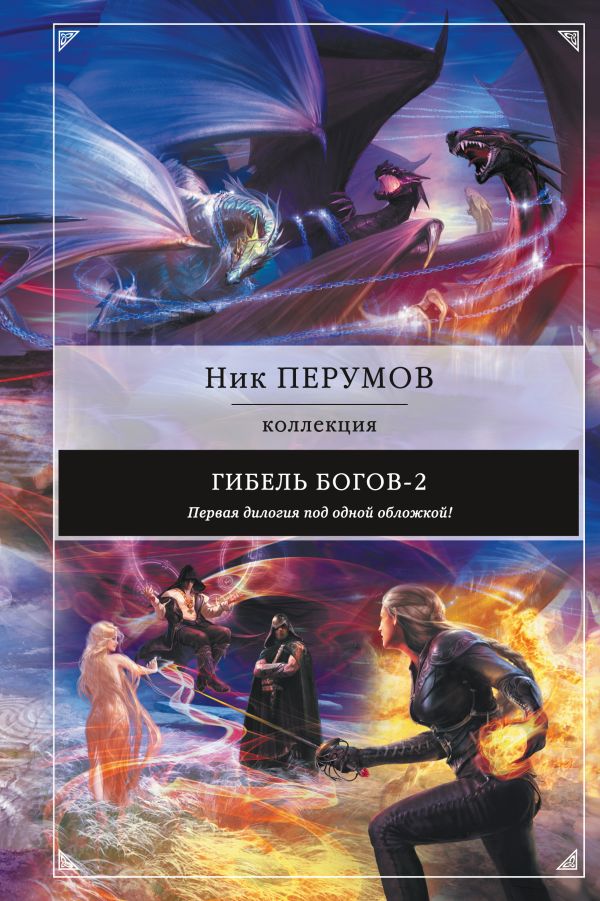 Гибель Богов-2. Первая дилогия Гибель Богов-2. Первая дилогия Перумов Н.
