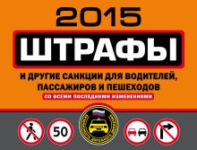Обложка Штрафы и другие санкции для водителей, пассажиров и пешеходов (с изменениями на 2015 год) 