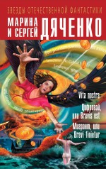 Обложка Vita nostra. Цифровой, или Brevis est. Мигрант, или Brevi finietur Марина и Сергей Дяченко