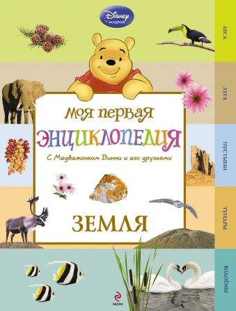 Земля (Winnie the Pooh) Земля (Winnie the Pooh)