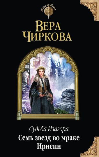 Судьба Изагора. Семь звезд во мраке Ирнеин Судьба Изагора. Семь звезд во мраке Ирнеин Чиркова В.