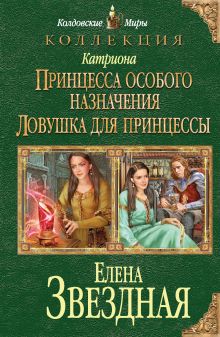 Звездная Е. - Катриона: Принцесса особого назначения. Ловушка для принцессы обложка книги Звездная Е. - Катриона: Принцесса особого назначения. Ловушка для принцессы обложка книги
