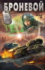 Обложка Броневой Илья Тё