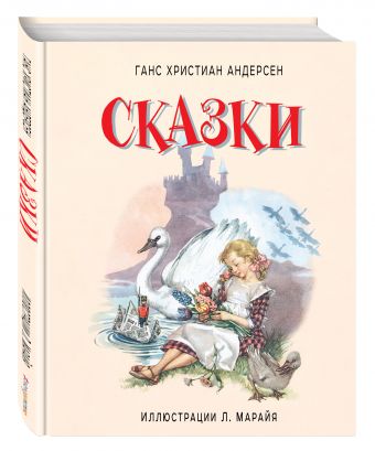 Сказки Сказки Андерсен Г.Х.