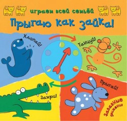 Играем всей семьей. Прыгаю как зайка! Играем всей семьей. Прыгаю как зайка!