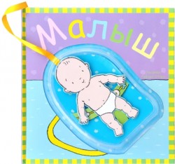 Малыш Малыш