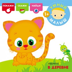 Умный малыш. Зверята в деревне Умный малыш. Зверята в деревне Романова М.